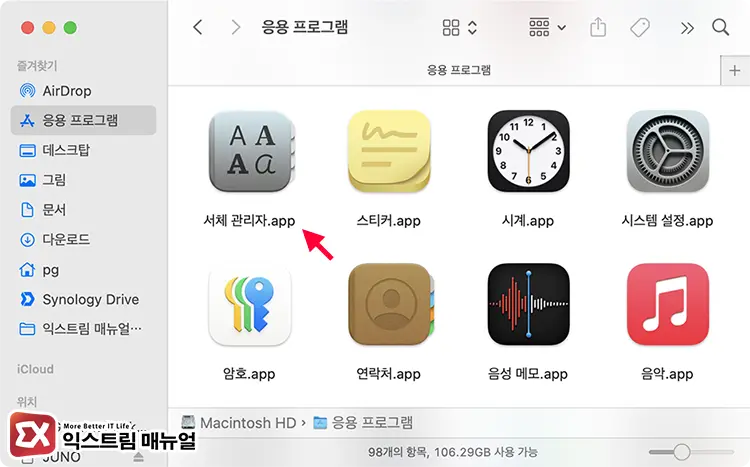 서체 관리자에서 기본 폰트 재설치 1 - [Mac] 맥북 크롬 한글 깨짐 해결하는 5가지 방법