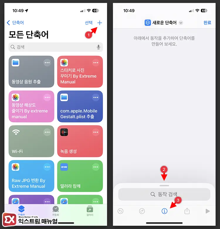 아이폰 HEIF JPG 변환 단축어 만들기 1 - 아이폰 사진 단축어로 HEIC, HEIF → JPG 변환하는 방법