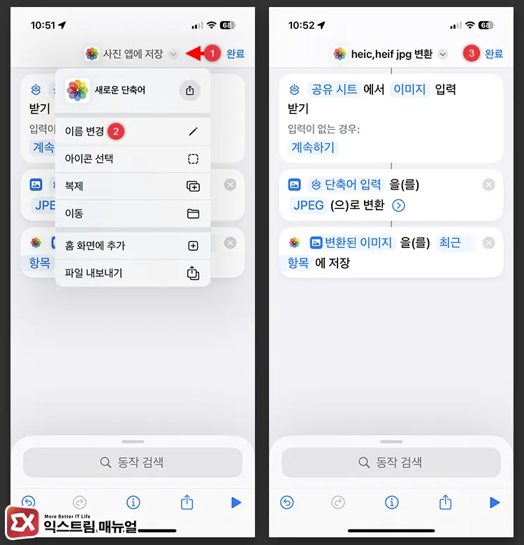 아이폰 HEIF JPG 변환 단축어 만들기 5 - 아이폰 사진 단축어로 HEIC, HEIF → JPG 변환하는 방법