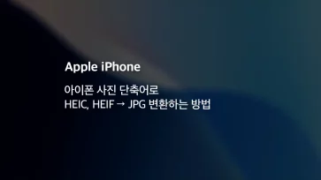 아이폰 사진 단축어로 HEIC HEIF → JPG 변환하는 방법 - 아이폰 사진 단축어로 HEIC, HEIF → JPG 변환하는 방법