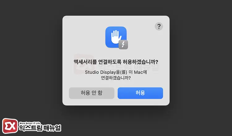 액세서리를 연결하도록 허용 알림이 뜨는 이유 - [Mac] 액세서리 연결 허용 알림 없이 항상 허용하는 방법