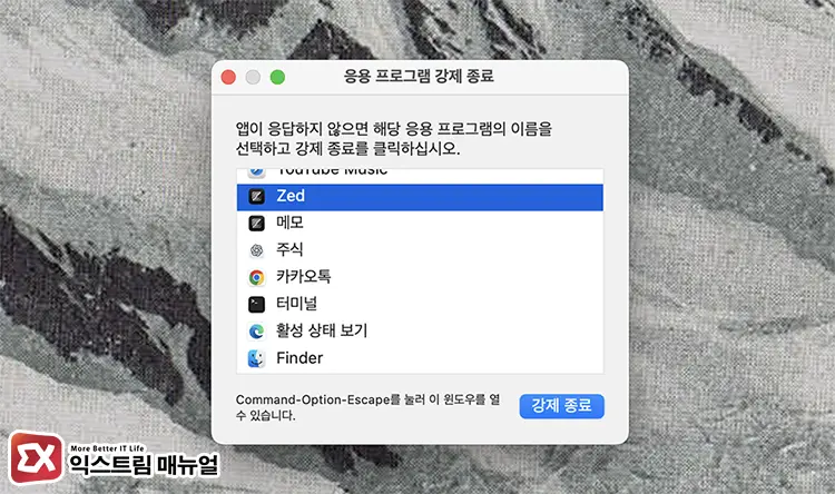 앱 강제로 재시작하기 - [Mac] 맥북에서 윈도우 창이 화면 밖으로 나갔을 때 해결하는 방법