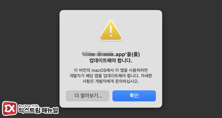 앱을 업데이트해야 합니다. 오류 메시지 - Mac “앱을 업데이트해야 합니다." 오류 해결 방법