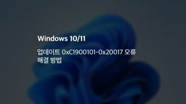 윈도우 1011 업데이트 0xC1900101 0x20017 오류 해결 방법 - 윈도우 10/11 업데이트 0xC1900101-0x20017 오류 해결 방법