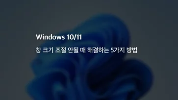 윈도우 1011 창 크기 조절 안될 때 해결하는 5가지 방법 - 윈도우 10/11 창 크기 조절 안될 때 해결하는 5가지 방법