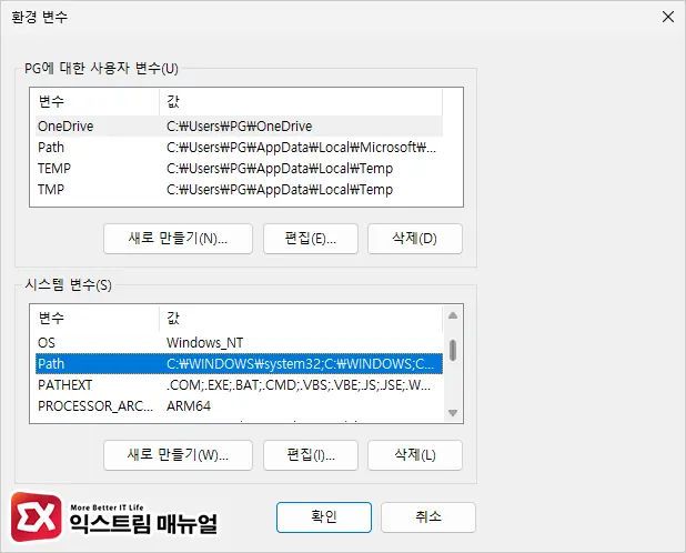 윈도우 환경 변수 설정 화면 - 윈도우11/10 시스템, 사용자 환경 변수 path 복구하는 방법