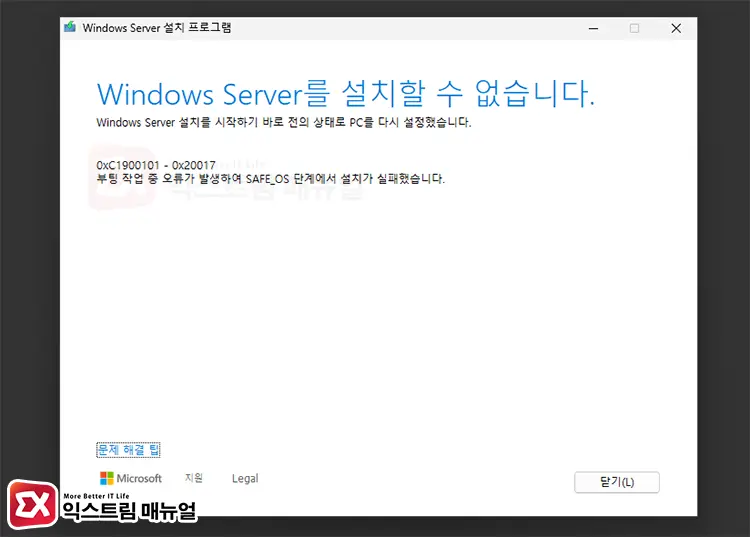 윈도우11 0xC1900101 0x20017 오류 화면 - 윈도우 10/11 업데이트 0xC1900101-0x20017 오류 해결 방법