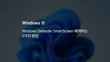 윈도우11 Windows Defender SmartScreen 해제하는 5가지 방법 - 윈도우11 Windows Defender SmartScreen 해제하는 5가지 방법