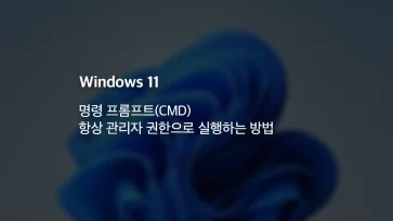 윈도우11 명령 프롬프트CMD 항상 관리자 권한으로 실행하는 방법 - 윈도우11 명령 프롬프트(CMD) 항상 관리자 권한으로 실행하는 방법
