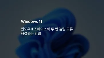윈도우11 스페이스바 두 번 눌림 오류 해결하는 방법 - 윈도우11 스페이스바 두 번 눌림 오류 해결하는 방법