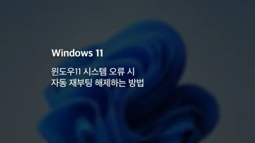 윈도우11 시스템 오류 시 자동 재부팅 해제하는 방법 - 윈도우11 시스템 오류 시 자동 재부팅 해제하는 방법