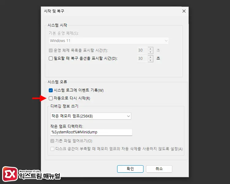 윈도우11 시스템 오류 자동 다시 시작 끄기 4 - 윈도우11 시스템 오류 시 자동 재부팅 해제하는 방법