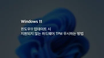 윈도우11 업데이트 시 지원되지 않는 하드웨어 TPM 무시하는 방법 - 윈도우11 업데이트 시 지원되지 않는 하드웨어 TPM 무시하는 방법