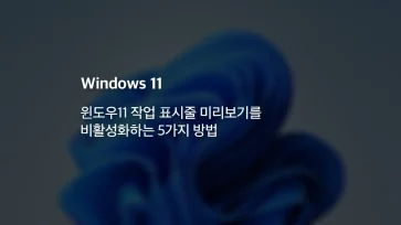 윈도우11 작업 표시줄 미리보기를 비활성화하는 5가지 방법 - 윈도우11 작업 표시줄 미리보기를 비활성화하는 5가지 방법