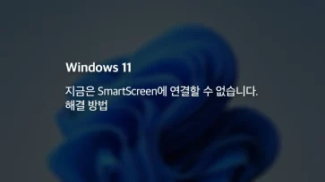 윈도우11 지금은 SmartScreen에 연결할 수 없습니다. 해결 방법 - 윈도우11 지금은 SmartScreen에 연결할 수 없습니다. 해결 방법