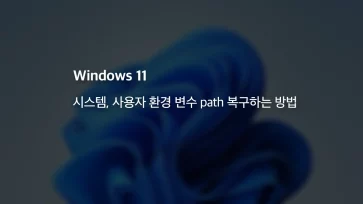 윈도우1110 시스템 사용자 환경 변수 path 복구하는 방법 - 윈도우11/10 시스템, 사용자 환경 변수 path 복구하는 방법