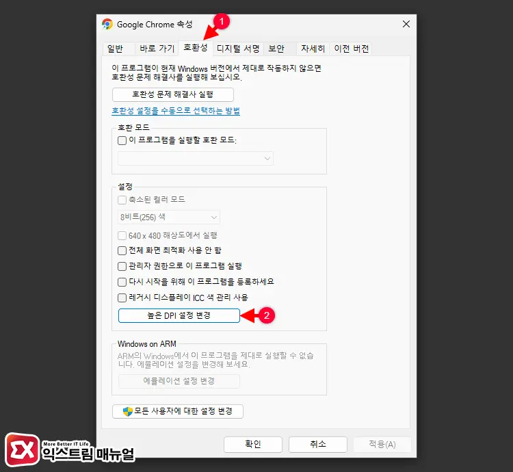 응용 프로그램 DPI 재정의 설정하기 1 - 윈도우 10/11 창 크기 조절 안될 때 해결하는 5가지 방법