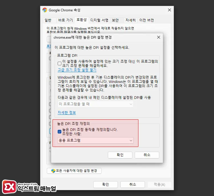 응용 프로그램 DPI 재정의 설정하기 2 - 윈도우 10/11 창 크기 조절 안될 때 해결하는 5가지 방법