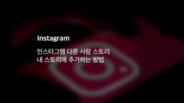 인스타그램 다른 사람 스토리 내 스토리에 추가하는 방법 - 인스타그램 다른 사람 스토리를 내 스토리에 추가하는 방법