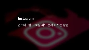 인스타그램 프로필 피드 순서 바꾸는 방법 그리드 수정 - 인스타그램 프로필 피드 순서 바꾸는 방법 (그리드 수정)