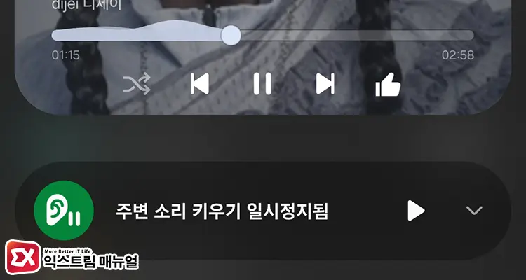 주변 소리 키우기 일시정지됨 알림 화면 - 갤럭시 청각보조 주변 소리 키우기 일시정지됨 알림을 끄는 방법