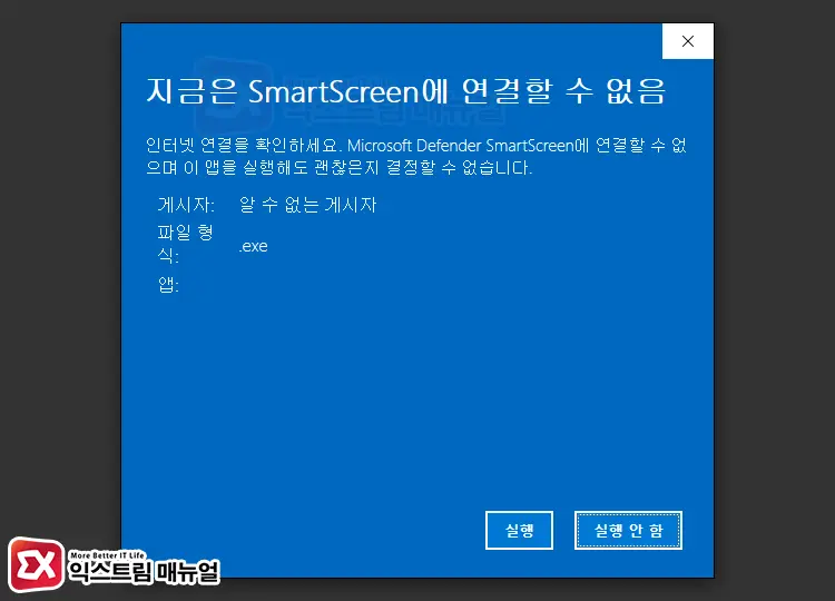 지금은 SmartScreen에 연결할 수 없음 오류 화면 - 윈도우11 지금은 SmartScreen에 연결할 수 없습니다. 해결 방법