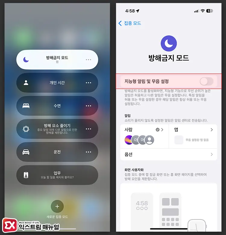 지능형 알림 및 무음 설정 해제하기 - 아이폰 전화 넘어감, 빨리 끊김 문제의 원인과 3가지 해결 방법