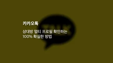 카카오톡 상대방 멀티 프로필 확인하는 100 확실한 방법 - 카카오톡 상대방 멀티 프로필 확인하는 100% 확실한 방법