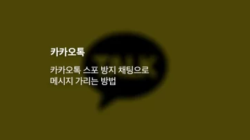 카카오톡 스포 방지 채팅으로 메시지 가리는 방법 - 카카오톡 스포 방지 채팅으로 메시지 가리는 방법