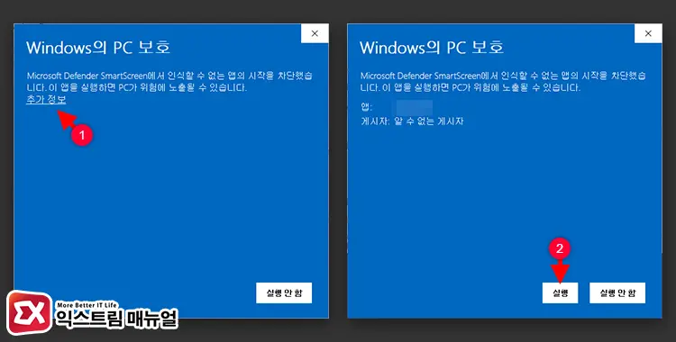 특정 프로그램에 대해서 SmartScreen 해제 1 - 윈도우11 Windows Defender SmartScreen 해제하는 5가지 방법