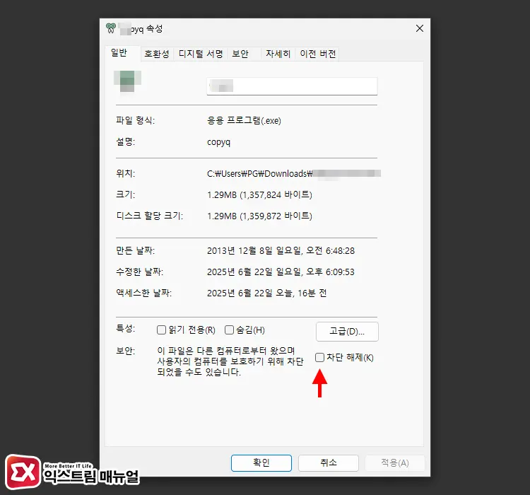특정 프로그램에 대해서 SmartScreen 해제 2 - 윈도우11 Windows Defender SmartScreen 해제하는 5가지 방법