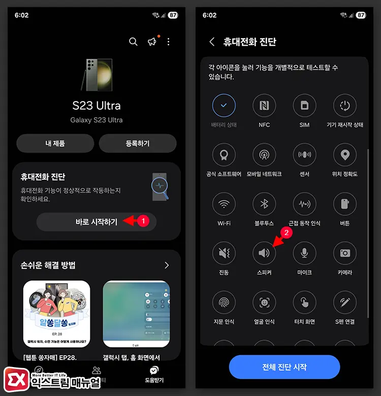 휴대전화 진단으로 스피커 상태 확인하기 1 - 갤럭시 소리 안날 때 해결하는 5가지 설정 방법 (스피커·통화·알림 문제)
