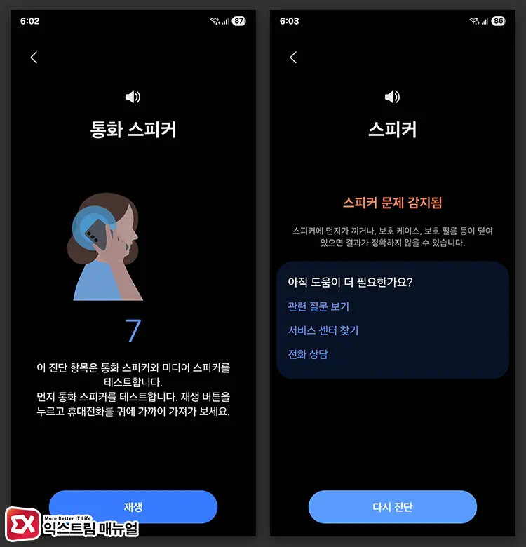 휴대전화 진단으로 스피커 상태 확인하기 2 - 갤럭시 소리 안날 때 해결하는 5가지 설정 방법 (스피커·통화·알림 문제)