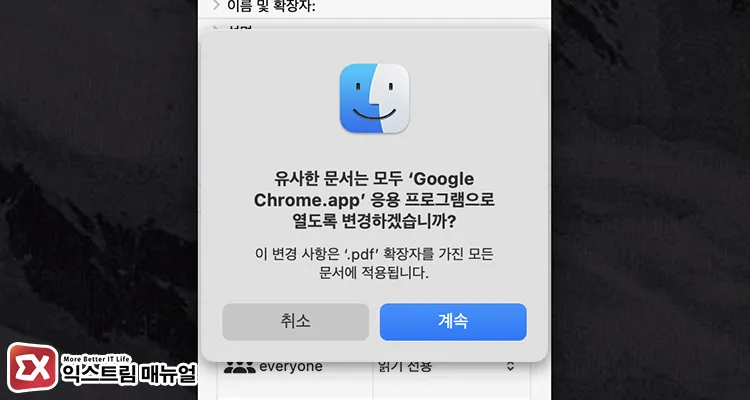 선택한 확장자의 기본 앱 변경됨
