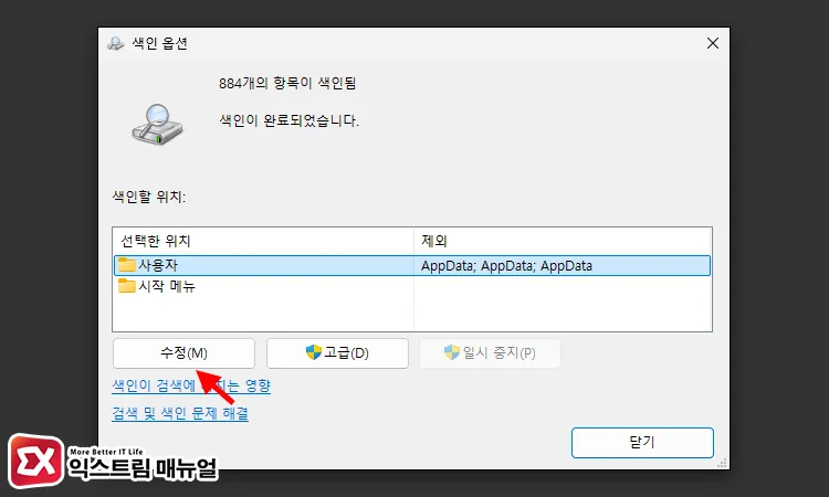 색인 옵션 수정 열기