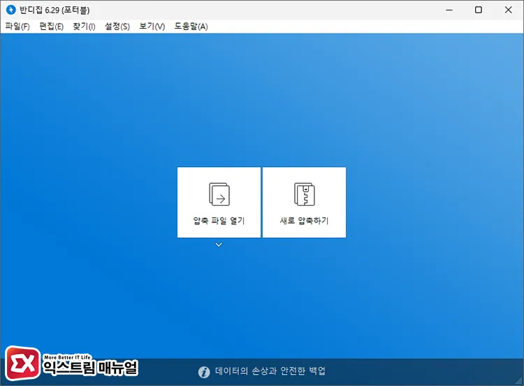 반디집 구버전 실행 화면