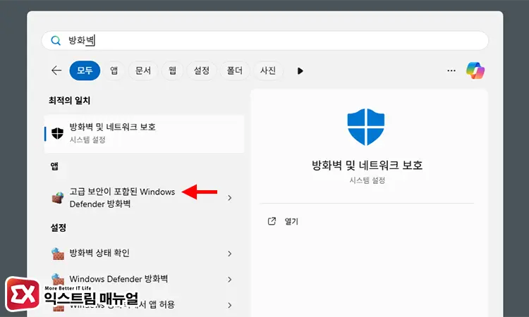 고급 보안이 포함된 Windows Defender 방화벽 실행