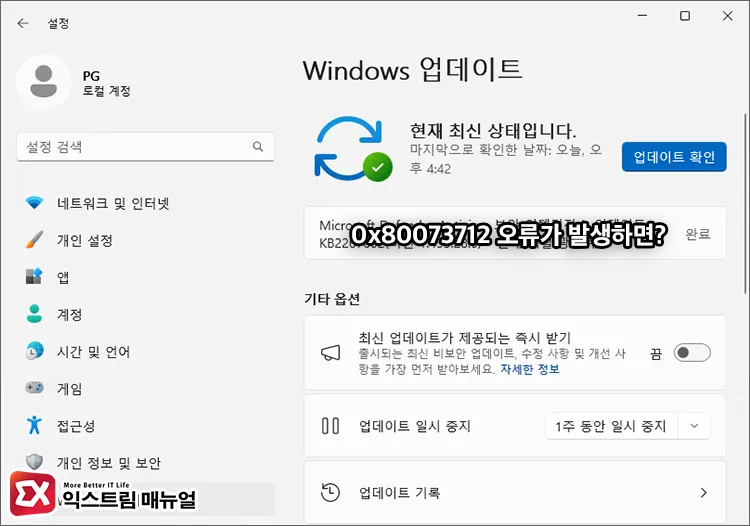 윈도우11 업데이트 오류 0x80073712 원인