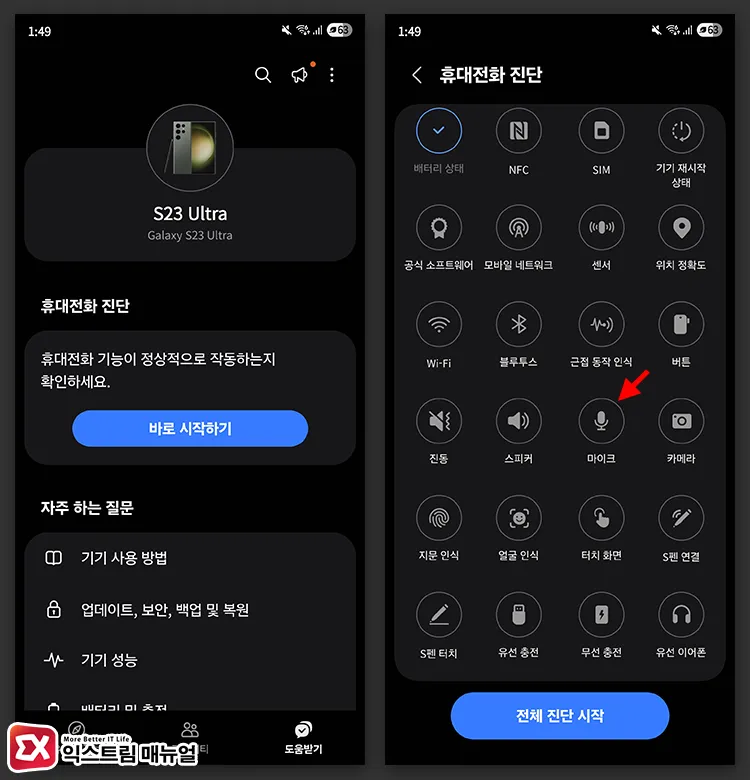 휴대전화 진단 실행하기