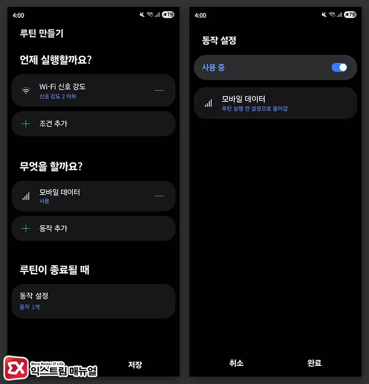 갤럭시 와이파이 느릴 때 모바일 데이터로 자동 전환 루틴 만들기