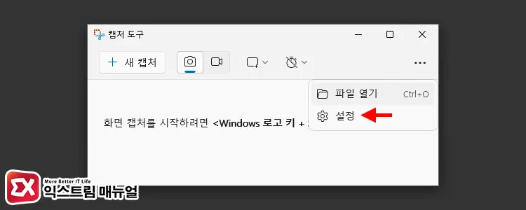캡처 도구 설정