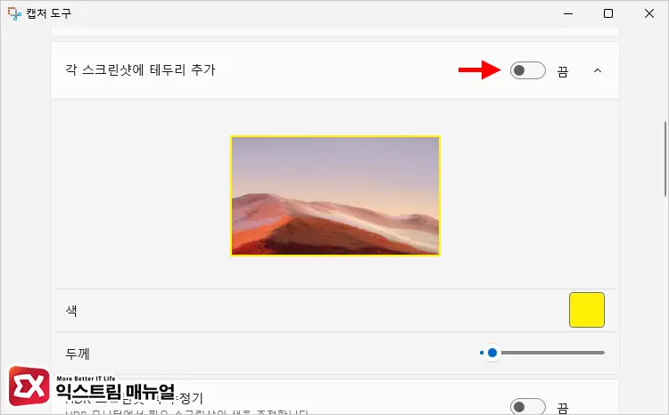각 스크린샷에 테두리 추가 옵션 끔