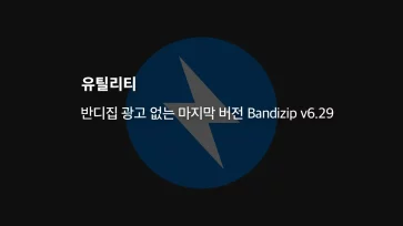 Download the last version 6.29 without BandyZip ads - 반디집 광고 없는 마지막 버전 Bandizip v6.29 다운로드 (포터블, 설치용)