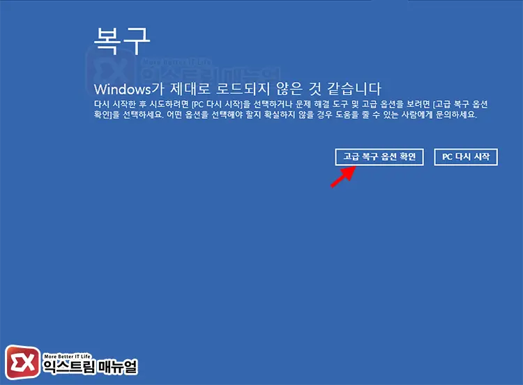 Force entry into Windows 11 recovery options 1 - 윈도우11 업데이트 후 블랙스크린에 마우스만 보일 때 해결 방법