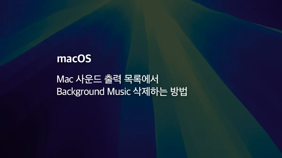 Mac 사운드 출력 목록에서 Background Music 삭제하는 방법 - 익스트림 매뉴얼