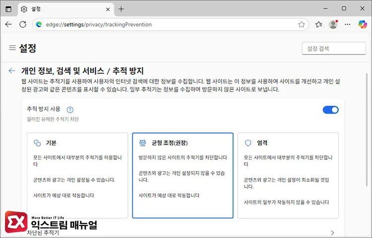 추적 방지 활성화 및 수준 설정