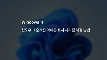 How to Fix Hidden Icons Disappearing Issue in Windows 11 title - 윈도우 11 숨겨진 아이콘 표시 사라짐 해결 방법