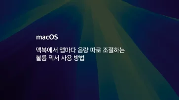 How to adjust sound volume for each app on Mac 1 - 맥북에서 앱마다 음량 따로 조절하는 볼륨 믹서 사용 방법