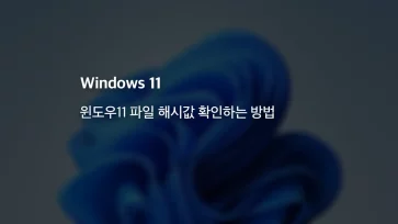 How to check the hash value of a Windows 11 file - 윈도우11 파일 해시값 확인하는 방법 (md5, sha256, sha1)