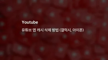 How to delete YouTube app cache - 유튜브 앱 캐시 삭제 방법 (갤럭시, 아이폰)